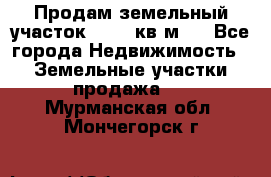 Продам земельный участок 13154 кв.м.  - Все города Недвижимость » Земельные участки продажа   . Мурманская обл.,Мончегорск г.